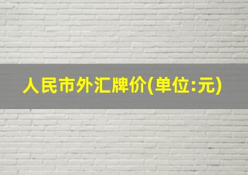 人民市外汇牌价(单位:元)