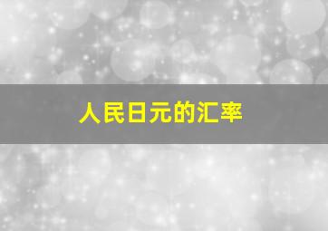 人民日元的汇率