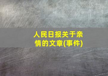 人民日报关于亲情的文章(事件)