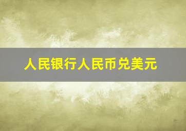 人民银行人民币兑美元