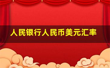 人民银行人民币美元汇率