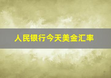 人民银行今天美金汇率