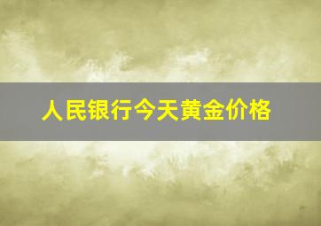 人民银行今天黄金价格