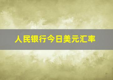 人民银行今日美元汇率