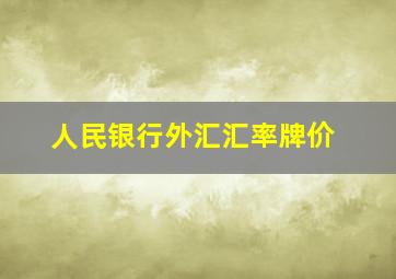 人民银行外汇汇率牌价