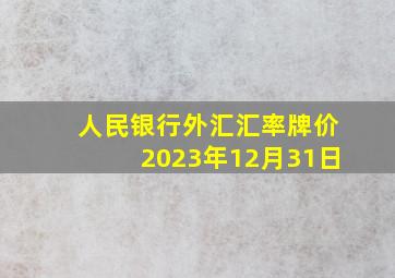 人民银行外汇汇率牌价2023年12月31日