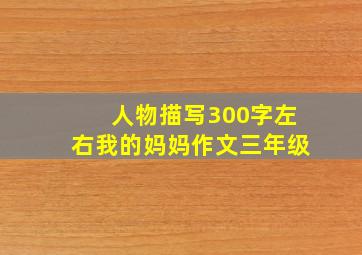 人物描写300字左右我的妈妈作文三年级