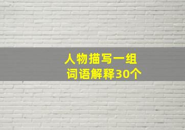 人物描写一组词语解释30个