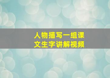 人物描写一组课文生字讲解视频