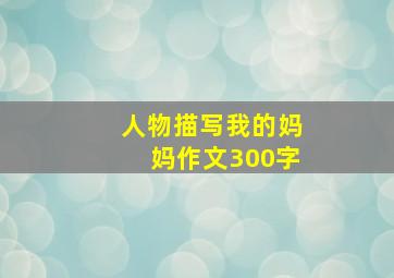 人物描写我的妈妈作文300字