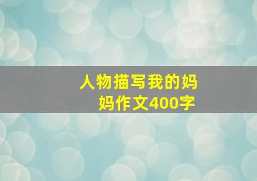 人物描写我的妈妈作文400字