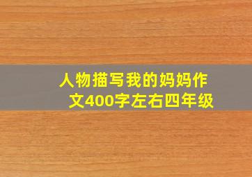 人物描写我的妈妈作文400字左右四年级