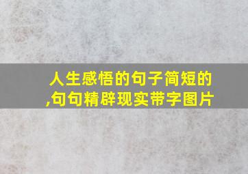 人生感悟的句子简短的,句句精辟现实带字图片