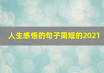 人生感悟的句子简短的2021