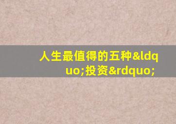 人生最值得的五种“投资”