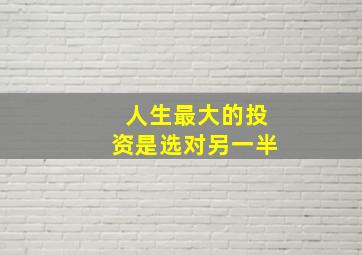 人生最大的投资是选对另一半