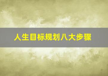 人生目标规划八大步骤