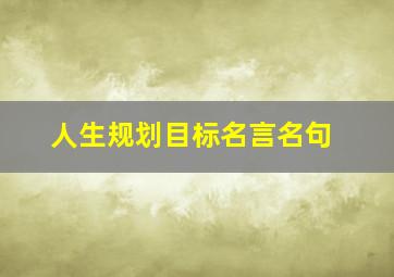 人生规划目标名言名句