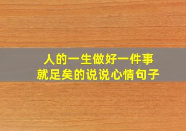 人的一生做好一件事就足矣的说说心情句子