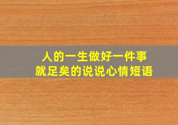 人的一生做好一件事就足矣的说说心情短语