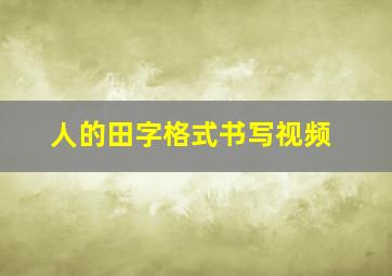 人的田字格式书写视频