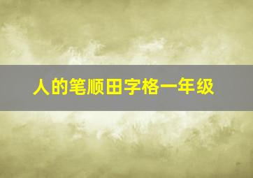 人的笔顺田字格一年级