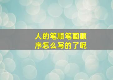 人的笔顺笔画顺序怎么写的了呢