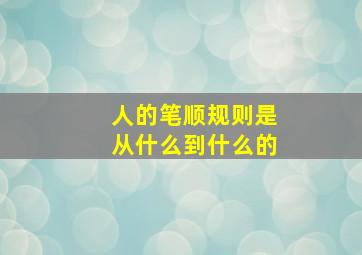 人的笔顺规则是从什么到什么的