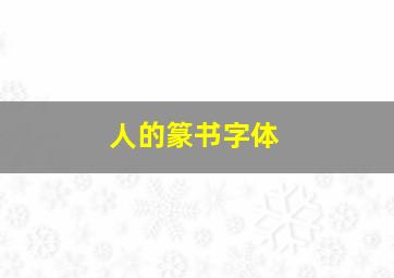 人的篆书字体