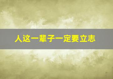 人这一辈子一定要立志