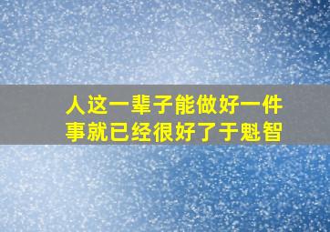 人这一辈子能做好一件事就已经很好了于魁智