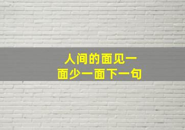 人间的面见一面少一面下一句