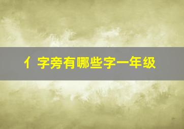 亻字旁有哪些字一年级