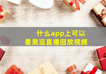 什么app上可以看奥运直播回放视频