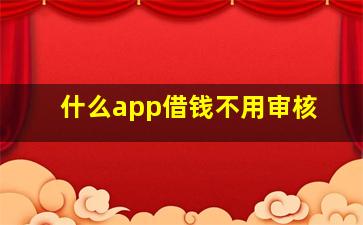 什么app借钱不用审核