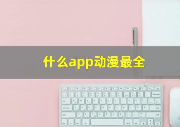 什么app动漫最全