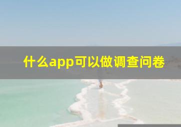 什么app可以做调查问卷