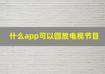 什么app可以回放电视节目