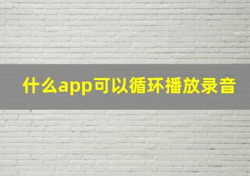 什么app可以循环播放录音