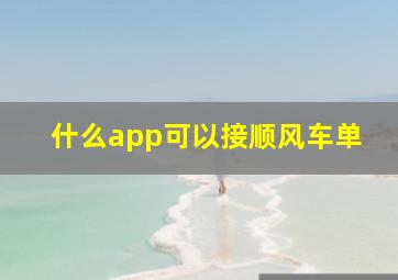 什么app可以接顺风车单