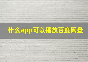 什么app可以播放百度网盘