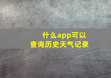 什么app可以查询历史天气记录