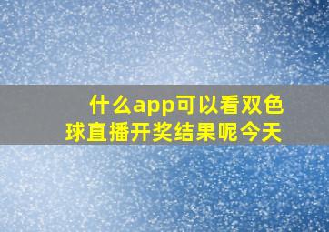 什么app可以看双色球直播开奖结果呢今天