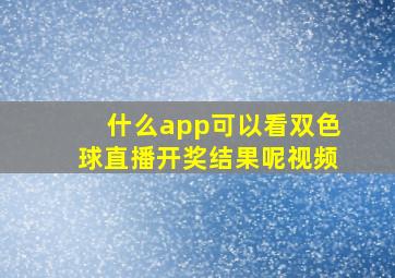 什么app可以看双色球直播开奖结果呢视频