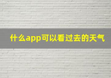 什么app可以看过去的天气