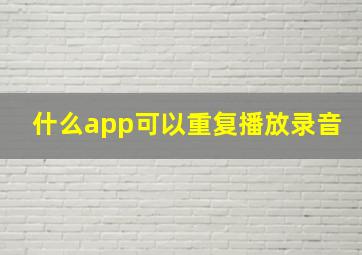 什么app可以重复播放录音