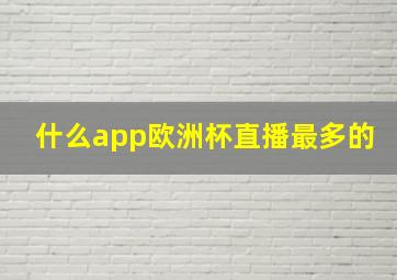 什么app欧洲杯直播最多的