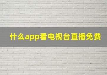 什么app看电视台直播免费