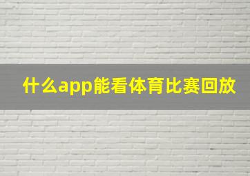 什么app能看体育比赛回放