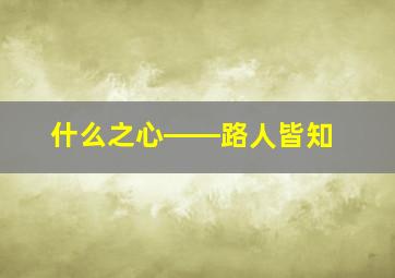 什么之心――路人皆知